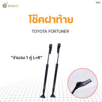 โช๊คฝาท้าย TOYOTA FORTUNER สินค้าพร้อมจัดส่ง!!! (1คู่ ซ้าย-ขวา)