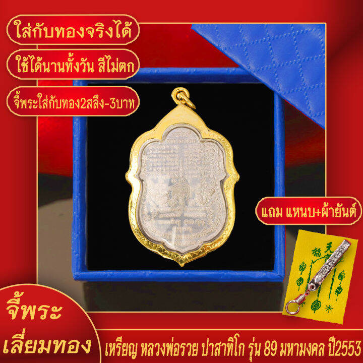 จี้พระ-เหรียญหลวงพ่อรวย-ปาสาทิโก-รุ่น89-มหามงคล-ปี2553-เลี่ยมกรอบชุบเศษทอง-แถมฟรี-แหนบห้อยพระ-และผ้ายันต์