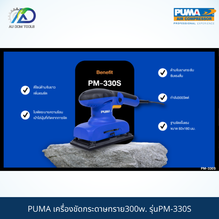 puma-เครื่องขัดกระดาษทราย300w-รุ่นpm-330s-รับประกันสินค้า-6-เดือน