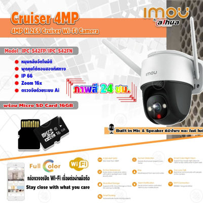 IMOU กล้องวงจรปิด 4MP Cruiser Wi-Fi Camera รุ่น IPC-S42FP/IPC-S42FN + Micro SD Card 16GB ความเร็วสูง Class10