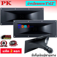 ดอกลำโพง เสียงแหลม รุ่น ปากเป็ดขดลวด 5" x 12" 8 โอห์ม- MAX Power: 200W เสียงดี ราคาประหยัด แพ็ค 2 ดอก สินค้าพร้อมส่ง