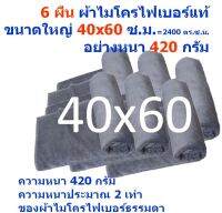 SMC ใหม่ แพ็ค 6 ผืน สีเทา ขนาด 40x60 ซ.ม.หนา 420 กรัม ผ้าเช็ดรถ ผ้าไมโครไฟเบอร์ Microfiber Cleaning Cloth ผ้าเช็ดทำความสะอาด ผ้าเอนกประสงค์ MF-4060 CTC จากร้าน Smart Choices