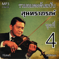 mp3 สุนทราภรณ์ v.4 อมตะลูกกรุงต้นฉบับ รวม 76 เพลง ระบบเสียงคุณภาพ 320k #เพลงเก่า