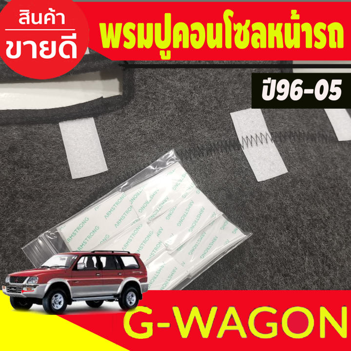 พรมปูคอนโซลหน้ารถ-รุ่นมิตซูิชิ-จีวากอน-mitsubishi-g-wagon-ปี1996-2005