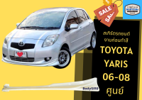 ➽ สเกิร์ตรถ ยาริส Toyota Yaris ปี 2006-08 ทรงศูนย์