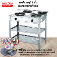 LUCKY FLAME รุ่น AT-402 สแตนเลสทั้งตัว พร้อมหัวปรับตั้งเวลา ครบชุด