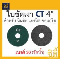 CT ใบขัด เม็ดข้าวโพด คอนกรีต หินขัด หินแกรนิต 4นิ้ว (แบบขัดน้ำ)