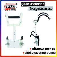 (พร้อมส่ง?) ชุดสะพายกลองสแนร์ Marching Snare Drum Holder มีตัวซับพอตเป็นฟองน้ำ ลดอาการกดทับ ทำจากโลหะพ่นสี น้ำหนักเบา แข็งแรง / Lucky by music