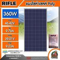 RIFLE ?? แผงโซล่าเซลล์ 360W Poly มีการรับประกัน แผง 360 วัตต์ โซล่าเซลล์ แผงโซล่า Soler Panel Polycrytaline แผงพลังงานแสงอาทิตย์ แผงโพลี โซล่าV