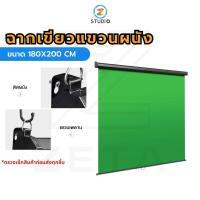 ฉากเขียวแขวนผนัง Green Screen Roll Up Hanging Scene ขนาด 180X200 CM เหมาะสำหรับทำ Chroma Key กับโปรแกรมประชุมออนไลน์ ถ่ายภาพ ไลฟ์สด สตรีมเกม