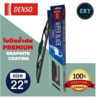 DENSO ใบปัดน้ำฝน รุ่น DCP GRAPHITE ขนาด 22 นิ้ว รุ่น ก้านเหล็กพรีเมียมกราไฟต์ ปัดลื่นมากขึ้น