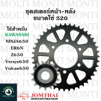 สเตอร์ หน้าหลัง ขนาดโซ่ 520 แบรนด์ Jomthai สำหรับ Kawasaki Ninja650 ER6N Z650 Versys650 Vulcan650 Ninja Versys z Vulcan