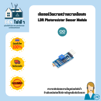 Arduino โมดูลเซ็นเซอร์วัดความสว่างความเข้มแสง LDR Photoresistor Sensor Module