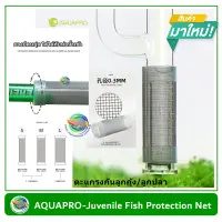 Aquapro ตะแกรงกันลูกกุ้ง ลูกปลา สำหรับ inflow skimmer และ inflow ทุกแบบ ทำจากสแตนเลสแท้ ไม่เป็นสนิม