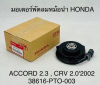 มอเตอร์พัดลมหม้อน้ำ HONDA ACCORD 2.3 , CRV 2.0 ปี 2002 38616-PTO-003 OEM