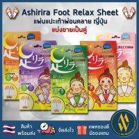 [พร้อมส่ง] Ashirira แผ่นแปะเท้าญี่ปุ่น (แบ่งขาย- ใส่ถุงซิปล๊อค) Ashi Rira แก้ปวดเมื่อย Ashi Lila Foot [ Me Wealth ]