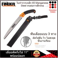 โปรดีล คุ้มค่า FINDER เลื่อยตัดกิ่งไม้ เลื่อยตัดกิ่ง 11 นิ้ว ใบตรง พร้อมปลอกอย่างดี ของพร้อมส่ง เลื่อย ไฟฟ้า เลื่อย วงเดือน เลื่อย ฉลุ เลื่อย ตัด ไม้