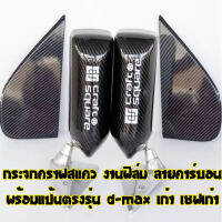 กระจกคราฟ กระจกมองข้าง (งานฟิล์ม) พร้อมแป้นตรงรุ่น  D-MAX เก่า เชฟเก่า ใส่ได้ตรงรุ่นไม่ต้องแปลง งานสวย เนียบ ใส่ที่เดิมได้เลย