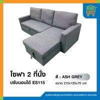 โซฟา2 ที่นั่งปรับนอนได้ รุ่น ES115 (ASH GREY) ขนาด 210*70*125 CM