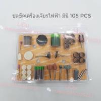 Pro +++ อุปกรณ์สำหรับเครื่องเจียรเล็ก 105pcs เจียรสายอ่อน ใบตัด ใบเจียร เครื่องเจียร์ มินิสว่านบดไฟฟ้า สว่าน เครื่องเจียรสว่านไฟ ราคาดี เลื่อย ไฟฟ้า เลื่อย วงเดือน เลื่อย ฉลุ เลื่อย ตัด ไม้