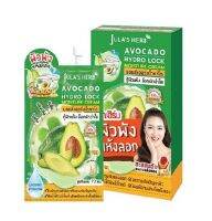 (ยกกล่อง)Julas Herb Avocado Hydro Lock Moisture Cream จุฬาเฮิร์บ อโวคาโด ไฮโดรล็อค มอยส์เจอร์ ครีม 8 กรัม