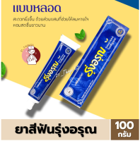 ยาสีฟัน สมุนไพร รุ่งอรุณ ชนิดหลอด 100 กรัม แบบหลอด สะดวกยิ่งขึ้น