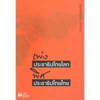 ส่งฟรี หนังสือ เพ่งประชาธิปไตยโลก พิศประชาธิปไตยไทย เก็บเงินปลายทาง Free shipping