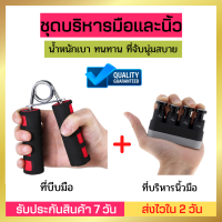 ชุดบริหารมือและนิ้วมือ ที่บีบมือ เครื่องบริหารมือ นิ้วมือ ออกกำลังกาย hand Grip เหมาะกับนักกีฬา นักดนตรี หรือผู้ที่ไม่มีแรงมือ นักกีฬา