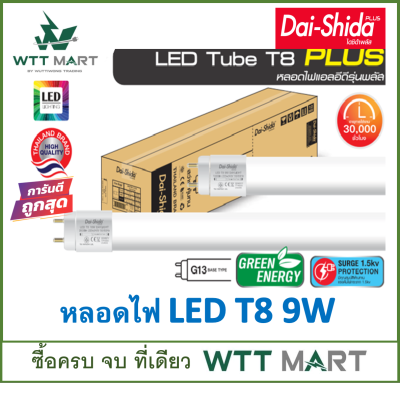 DAI-SHIDA+ (ไดชิด้าพลัส) หลอดไฟLED 9w / LED ชุดรางขั้วบิด  9w / LED  ชุดรางขั้วสปริง 9w แพ็ค 4 ดวง