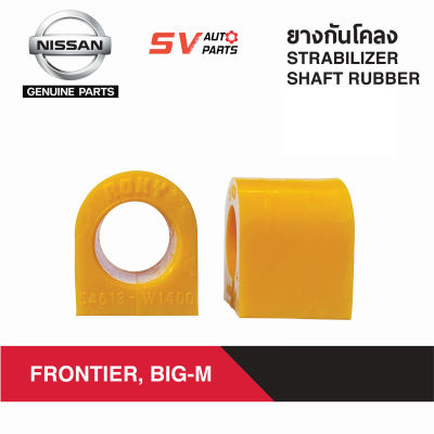 ยางกันโคลงยูรีเทน NISSAN BIG-M,FRONTIER บิ๊กเอ็ม ฟรอนเทียร์ ทุกรุ่น | Stabilizer Link