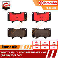 BREMBO ผ้าเบรค TOYOTA  HILUX REVO 4X2 PRERUNNER 4X4 (2.4,2.8) 2015 ขึ้นไป รหัส P83066