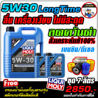 ?+กรอง+ส่งฟรี?น้ำมันเครื่อง สังเคราะห์แท้100% เบนซิน ดีเซล LIQUI MOLY (ลิควิโมลี่)รุ่น 5W30 LONGTIME จำนวน7 ลิตร