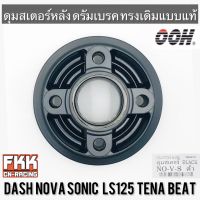 ดุมสเตอร์ Nova Nova-S Dash Sonic Tena LS125 Beat ดรัม ดำ ทรงเดิมแบบแท้ งานคุณภาพจาก OOH โซนิค โนวา แดช ทีน่า แอลเอส บีท พร้อมติดตั้ง