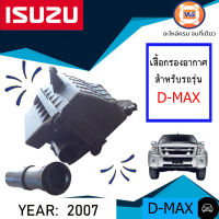 Isuzu เสื้อกรองอากาศ สำหรับอะไหล่รถรุ่น  D-MAX ปี2007