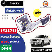 Isuzu มือดึงเปิดฝาถัง D-MAX ปี2007-2010 แท้  (1 ชิ้น)