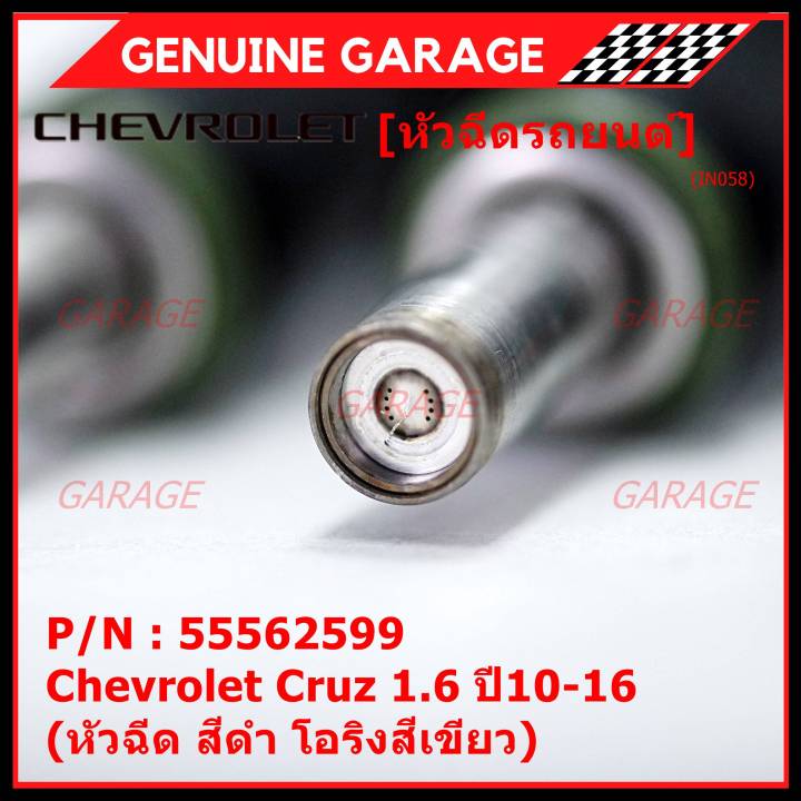 ราคา-1-ชิ้น-ราคาพิเศษ-หัวฉีดใหม่-oem-chevrolet-cruz-1-6-ปี10-16-หัวฉีด-สีดำ-โอริงสีเขียว-oe-55562599-เครื่อง-xx-xx