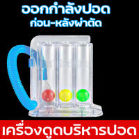 เครื่องบริหารปอด ใช้ในการฟื้นฟูช่วยฝึกการ หายใจให้กลับมาเป็นปกติ ป้องกันปอดยุบตัว ป้องกันเสมหะคั่งค้างในปอด ฟื้นฟูปอด ออกกำลังกายปอด เสริมปอดให้แข๋งแรง เครื่องดูดบริหารปอด เสริมปอดให้แข๊งแรง เครื่องดูดบริหารปอด ชุดบริหารปอด