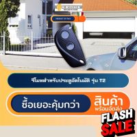 ERONE T2 รีโมทประตูอัตโนมัติอิตาลี Automatic Gate Remote Control #รีโมท  #รีโมททีวี   #รีโมทแอร์ #รีโมด