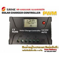 โซล่าชาร์จเจอร์ SRNE รุ่น HP-2420 20A 12/24V (แท้ 100%)