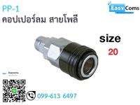 คอปเปอร์ลม สายโพลี PP11-5 ขนาด 20