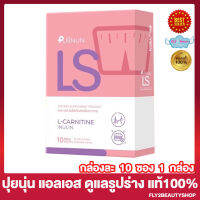 ปุยนุ่น แอลเอส Puiinun LS กรอกปากปุยนุ่น กรอกปากแอลเอส กรอกปากคุมหิว กรอกปาก ปุยนุ่น [10 ซอง/กล่อง] [1 กล่อง]
