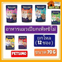 PETSIMO อาหารแมวเปียกเพ็ทซิโม่ ขนาด 70 G ********** ยกโหล  (12 ซอง ) ********