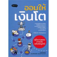 ส่งฟรี หนังสือ  ออมให้เงินโต คู่มือวางแผนออมเงินฉบับสมบูรณ์  เก็บเงินปลายทาง หนังสือหุ้น หนังสือลงทุน หนังสือการเงิน หนังสือส่งฟรี