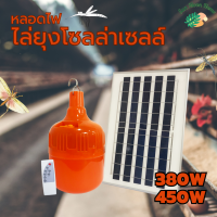 ชุดหลอดไฟไล่ยุงโซล่าเซลล์ 380W และ 450W แสงส้มแดง ชาร์จด้วยพลังงานแสงอาทิตย์ ? ควบคุมการใช้งานด้วยรีโมท