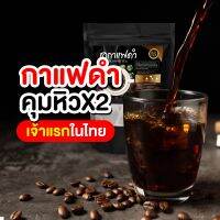 ด่วนราคาพิเศษ 1 แถม 2 ชากาแฟดำ คุมหิว อิ่มนาน ลดโซเดียม ต้องลอง พิเศษ 1แถม2  BLACK COFFEE TEA บรรจุ 20 ซอง/ 1 ห่อ ของแท้