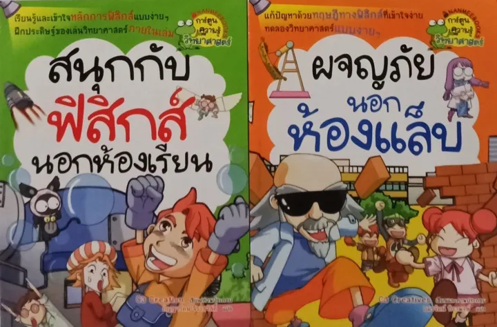 การ์ตูนความรู้วิทยาศาสตร์ (ปกอ่อน) 2 เล่ม | Lazada.Co.Th