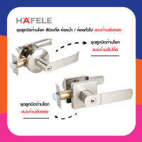 HAFELE ลูกบิด ก้านโยก มือจับ สีนิกเกิ้ล สำหรับห้องน้ำ ห้องทั่วไป  489.10.738 /489.10.742 /489.10.730 /489.10.734