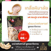 GrandMomAead มะม่วงหิมพานต์เผา สูตรเกลือหิมาลัย เกลือธรรมชาติบริสุทธ์ ช่วยเรื่องควบคุมน้ำหนัก ซองพรีเีมี่ยมสินค้าขึ้นห้างชั้นนำ 1 ซอง