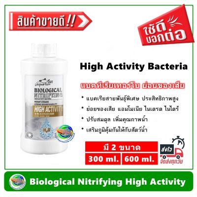 Biological Nitrifying High Activity แบคทีเรีย ย่อยสลายของเสีย แอมโมเนีย ไนเตรท ไนไตรท์ จุลินทรีย์ สำหรับเลี้ยงปลาสวยงาม สูตรใหม่