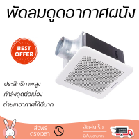 รุ่นใหม่ล่าสุด พัดลม พัดลมดูดอากาศเพดาน 6นิ้ว PANASONIC FV-24CUT5 ประสิทธิภาพสูง กำลังดูดต่อเนื่อง ถ่ายเทอากาศได้ดีมาก ดูดกลิ่น ดูดควันได้ WALL VENTILATOR จัดส่งฟรีทั่วประเทศ